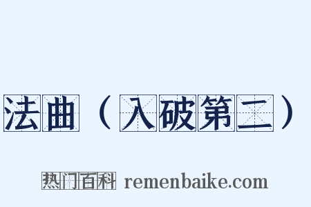 法曲（入破第二）是什么意思的图片